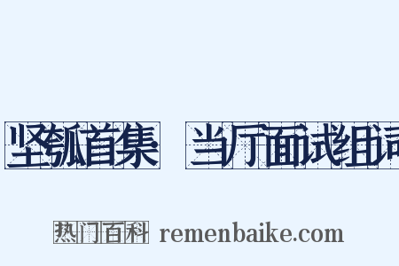 坚瓠首集·当厅面试组词是什么意思的图片